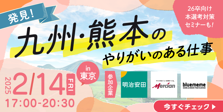 【熊本県】2/14開催！くまもと企業交流会 ～新卒・既卒者歓迎～ | 移住関連イベント情報