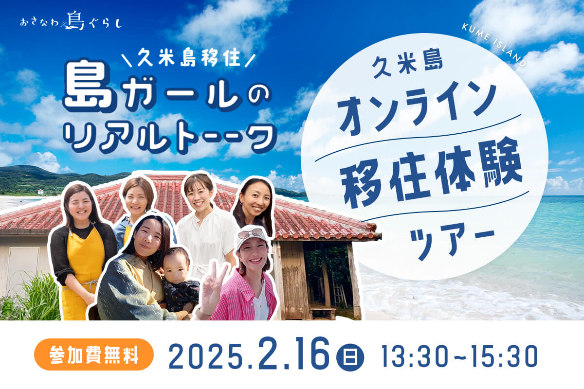 久米島移住・島ガールのリアルトーク♬「久米島オンライン移住体験ツアー」を開催！ | 移住関連イベント情報