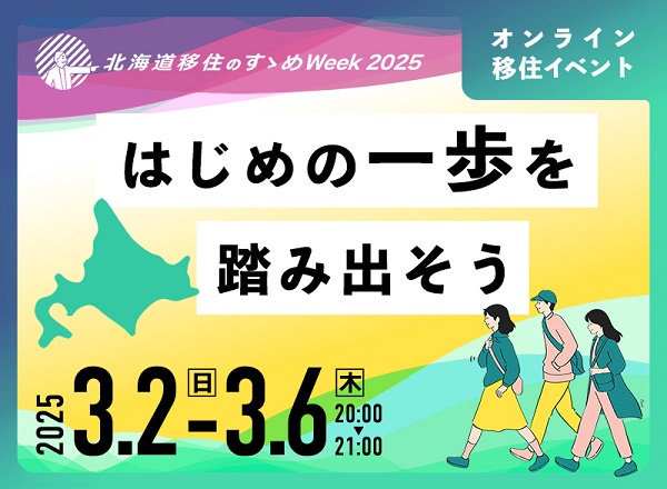 北海道移住のすゝめWeek2025～はじめの一歩を踏み出そう～ | 移住関連イベント情報