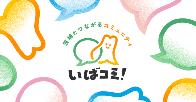 茨城好きが集まるオンラインコミュニティ「いばコミ！」公開中♪ | 地域のトピックス