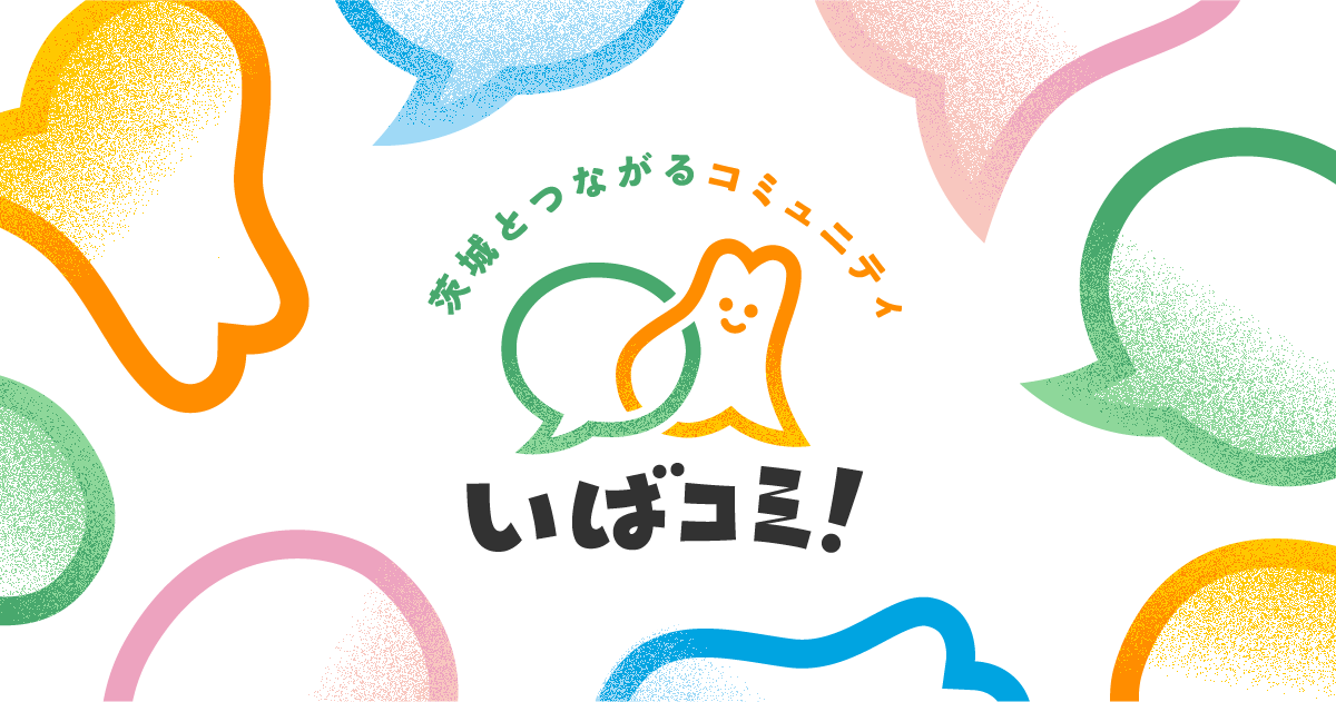 茨城好きが集まるオンラインコミュニティ「いばコミ！」公開中♪ | 地域のトピックス