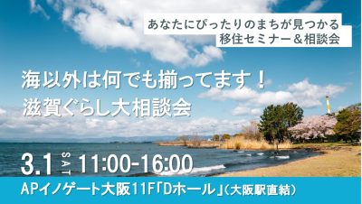 海以外は何でも揃っています！滋賀暮らし大相談会in大阪 | 移住関連イベント情報