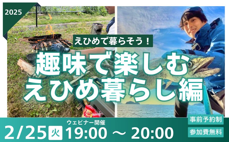 【2/25㈫夜オンライン開催】えひめで暮らそう！趣味で楽しむえひめ暮らし編 | 移住関連イベント情報