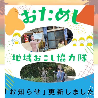 【志布志市】集落の魅力を発信！「地域（集落）支援員」地域おこし協力隊募集 | 地域のトピックス