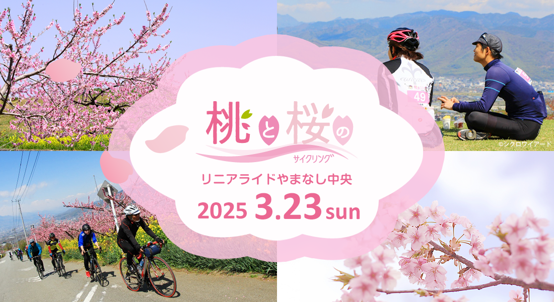 桃と桜のサイクリング　リニアライドやまなし中央 | 地域のトピックス