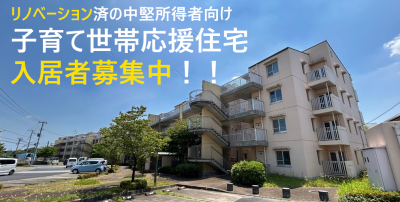 【水戸市】子育て世帯応援住宅入居者募集！ | 地域のトピックス