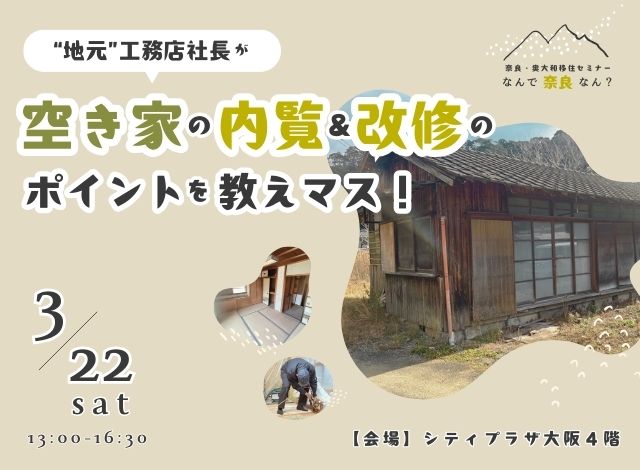 【なんで奈良なん？】“地元”工務店社長が、空き家の内覧＆改修のポイントを教えマス！ | 移住関連イベント情報