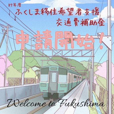 【令和7年度 申請受付中】ふくしま移住希望者支援交通費補助金 | 地域のトピックス