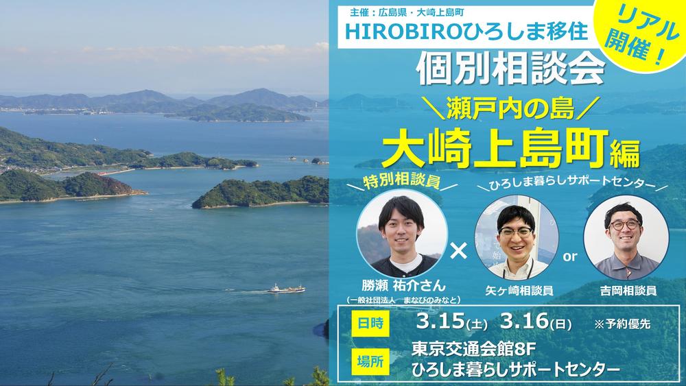 【リアル開催】HIROBIROひろしま移住 個別相談会－瀬戸内の島・大崎上島町編－を開催します！ | 移住関連イベント情報