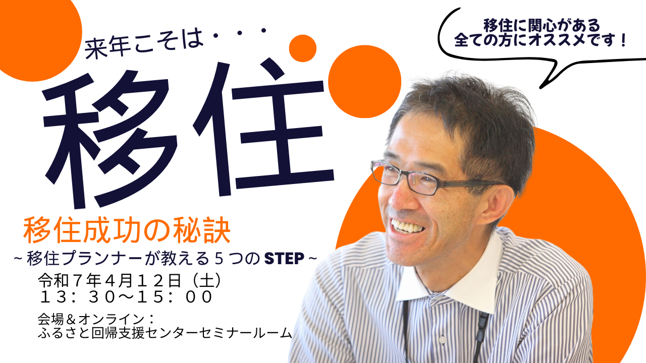 移住成功の秘訣 ～移住プランナーが教える５つのSTEP～【全国どこに移住をしようか？移住に興味のある方必見！】 | 移住関連イベント情報