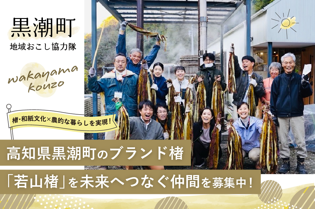 【黒潮町】楮・和紙文化×農的な暮らしを実現！ ブランド楮「若山楮」を未来へつなぐ仲間を募集中！＝応募締切 2025.03.21＝ | 地域のトピックス