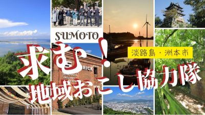 【淡路島・洲本市】令和7年度洲本市地域おこし協力隊 新規募集中！(3/28まで） | 地域のトピックス