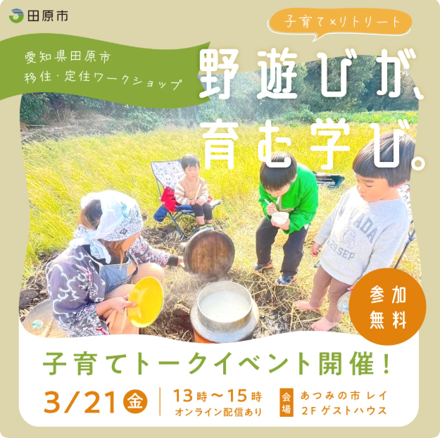 【田原市】参加者募集！「子育てに、野遊びを～農業大国に宿る子育ての可能性～」《3/19締切》 | 地域のトピックス