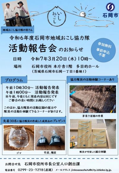 体験コーナーあり◎地域おこし協力隊活動報告会【石岡市】 | 地域のトピックス