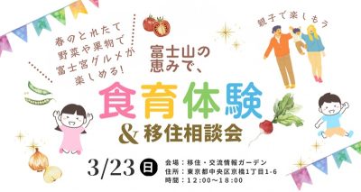 富士宮の食材を活用した食育体験&移住相談会＠八重洲 | 移住関連イベント情報