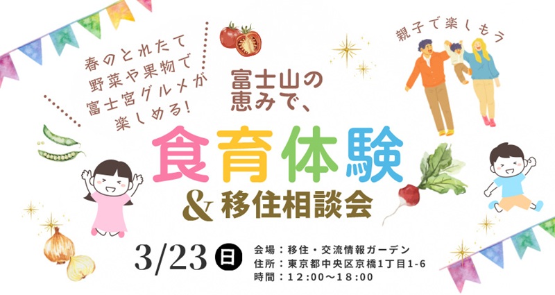 富士宮の食材を活用した食育体験&移住相談会＠八重洲 | 移住関連イベント情報