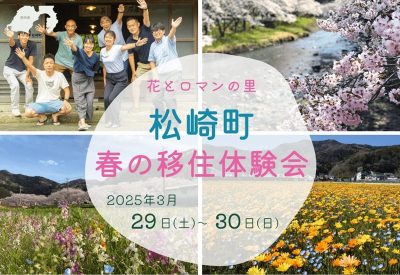 花とロマンの里 松崎町「春の移住体験会」 | 移住関連イベント情報