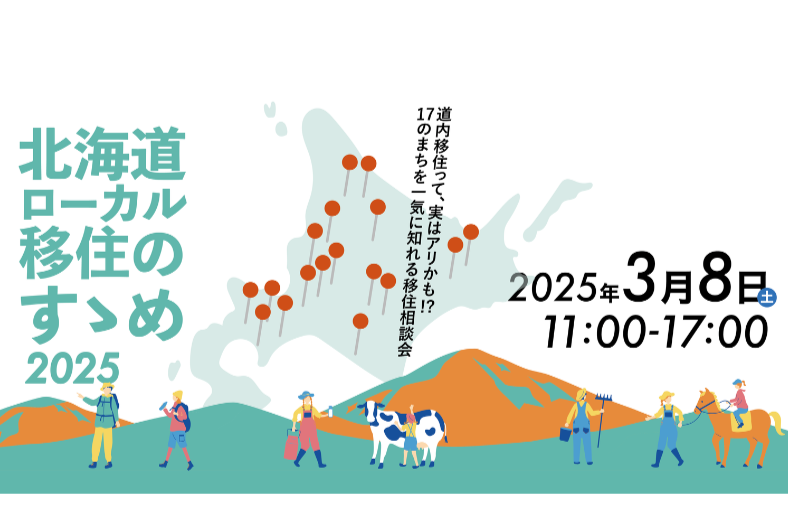 北海道ローカル移住のすゝめ2025 in 札幌 | 移住関連イベント情報