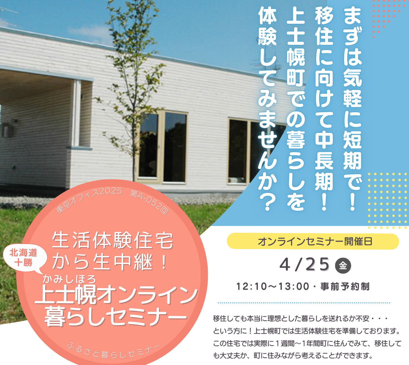 生活体験住宅から生中継！北海道 十勝 上士幌オンライン暮らしセミナー | 移住関連イベント情報