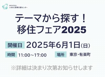 思いもよらない出会いを！「テーマから探す！移住フェア2025」 | 移住関連イベント情報