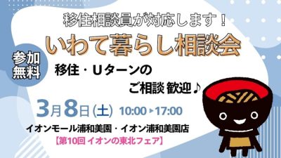 いわて暮らし相談会～第10回イオンの東北フェア～ | 移住関連イベント情報