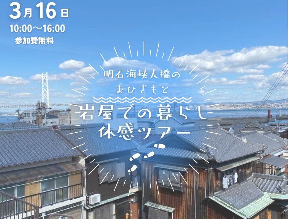 【淡路市】岩屋での暮らし体感ツアー | 移住関連イベント情報