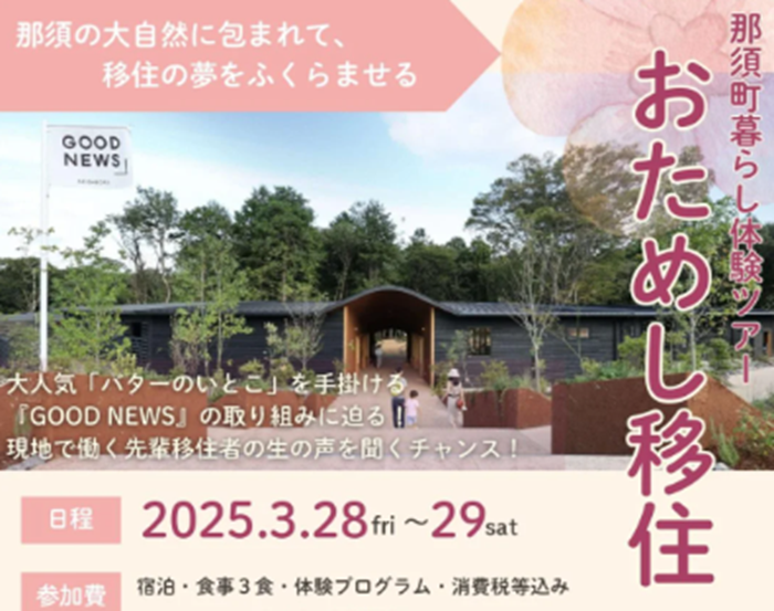 3/28～29開催【那須町】おためし移住ツアー（春） | 移住関連イベント情報