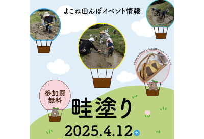 日本の原風景を感じる よこね田んぼの畔塗り体験 | 移住関連イベント情報