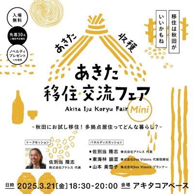 【秋田県】あきた移住・交流フェア Mini　～秋田にお試し移住！多拠点居住ってどんな暮らし？～ | 移住関連イベント情報