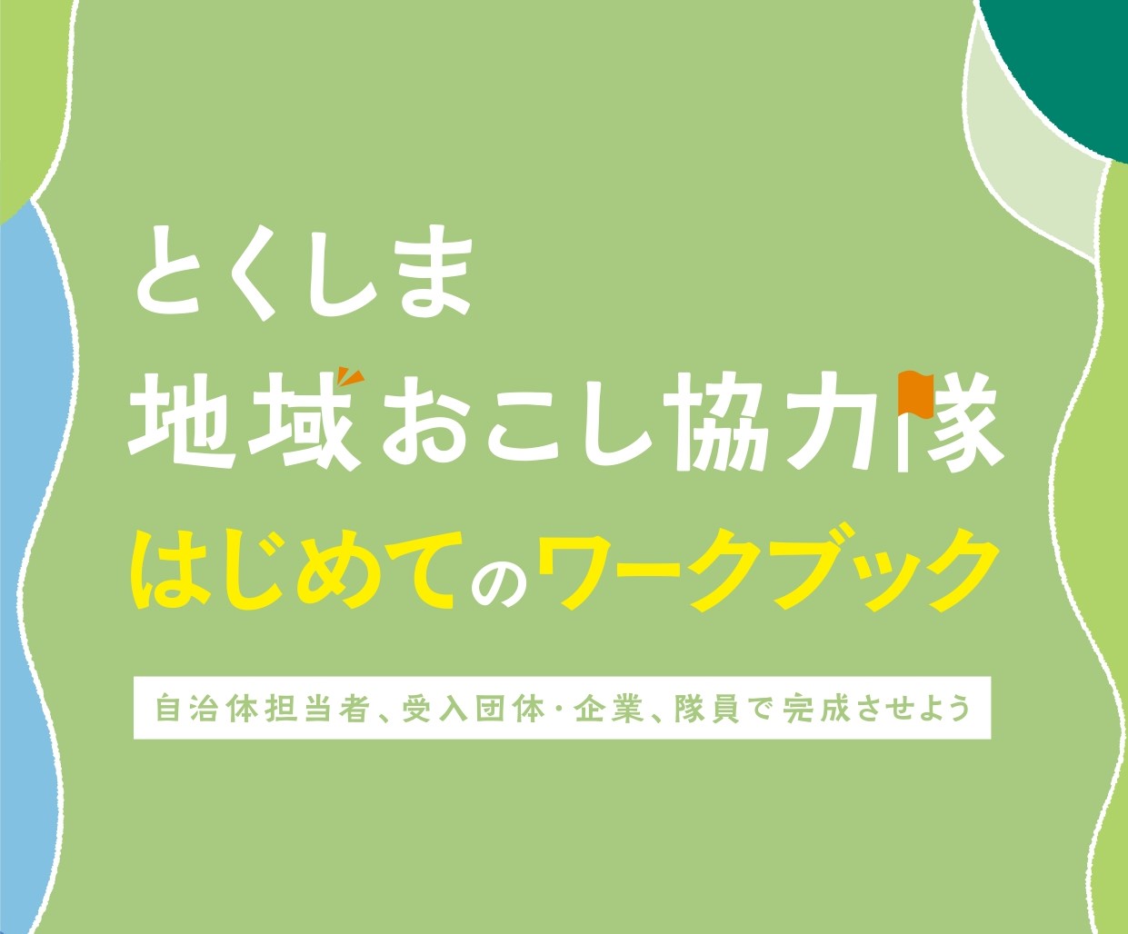 とくしま地域おこし協力隊 はじめてのワークブック | 地域のトピックス