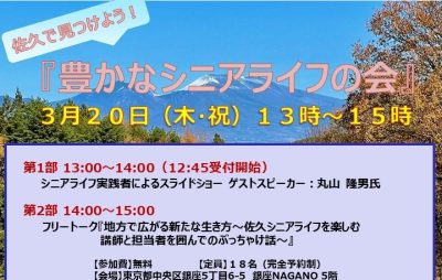 佐久でみつけよう！豊かなシニアライフの会 | 移住関連イベント情報