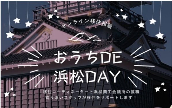 オンライン相談会「おうちDE浜松DAY」 | 移住関連イベント情報