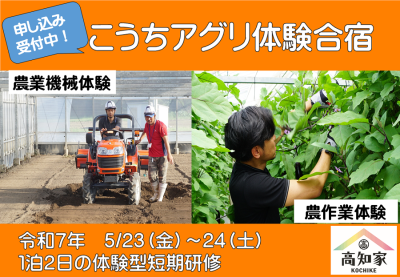 【高知県】令和７年度 第１回こうちアグリ体験合宿のご案内　＝令和７年５月23日(金)～５月24日(土) = | 地域のトピックス