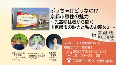 【京都市主催移住セミナー】ぶっちゃけどうなの！？京都市移住の魅力 ～先輩移住者から聞く『京都市の魅力と私のお薦め』～　in京都館PLUS X | 移住関連イベント情報