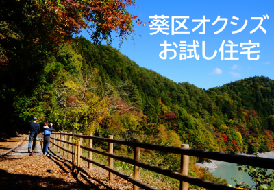 気軽に田舎暮らしを体験してみませんか！葵区オクシズお試し住宅 | 地域のトピックス