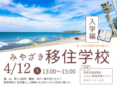 みやざき移住学校 入学編 | 移住関連イベント情報