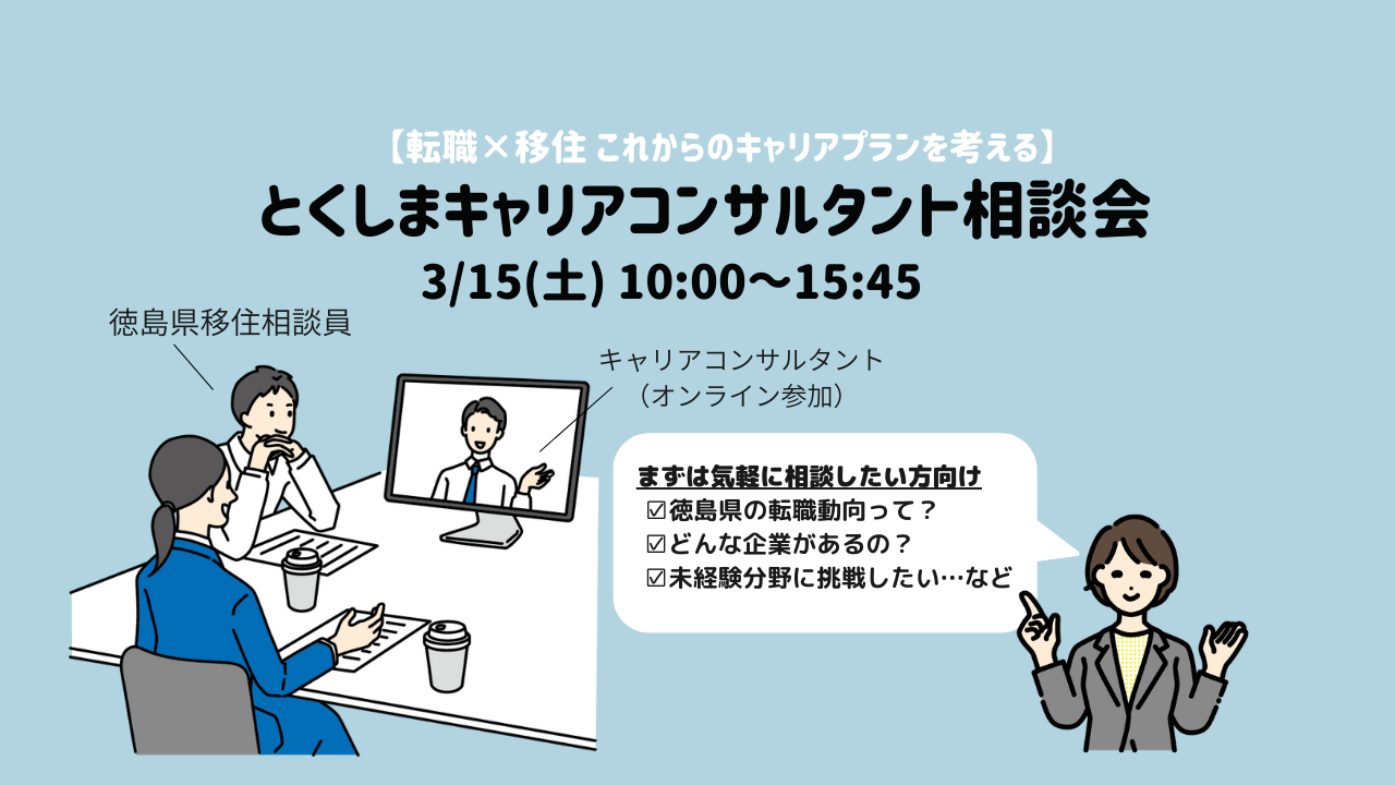 とくしまキャリアコンサルタント相談会 | 移住関連イベント情報