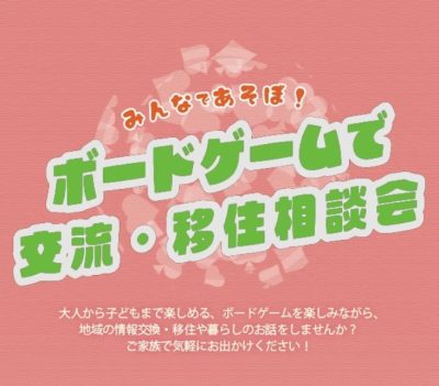 ボードゲームで交流＆移住相談会【inみなかみ町】 | 移住関連イベント情報