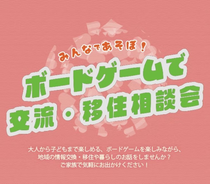 ボードゲームで交流＆移住相談会【inみなかみ町：東京駅から新幹線１本♪遊びながら移住計画を！】 | 移住関連イベント情報