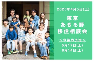 4/5（土）都心から約60分の大自然　東京あきる野出張移住相談会 | 移住関連イベント情報