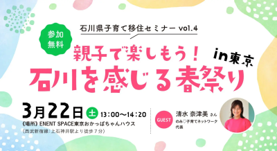 【3/22(土)開催】＼親子で楽しもう！／ 「石川」を感じる春祭りin東京 | 移住関連イベント情報