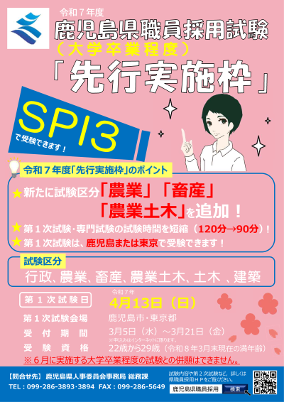 【鹿児島県職員採用試験　3/21まで！】ＳＰＩ３で受験できる「先行実施枠」の申込受付中です！ | 地域のトピックス