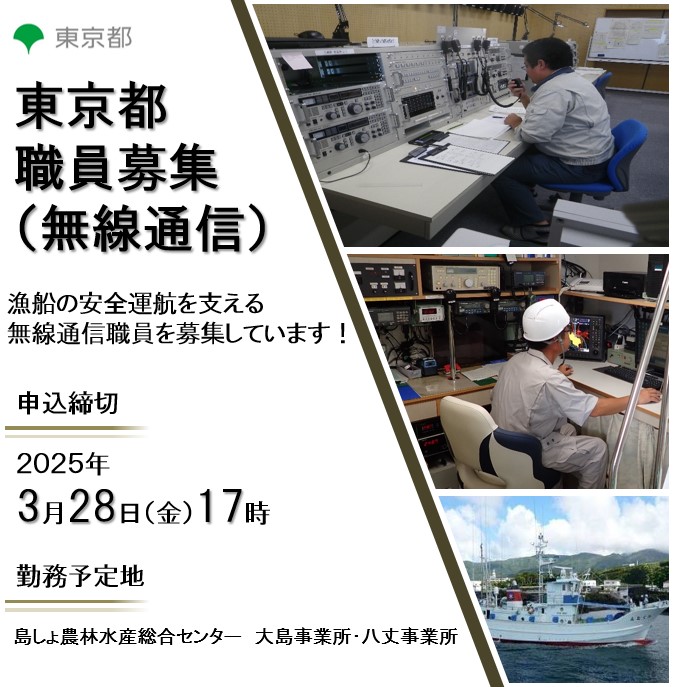 【伊豆大島・八丈島ではたらきませんか】東京都職員（常勤）採用募集 | 地域のトピックス