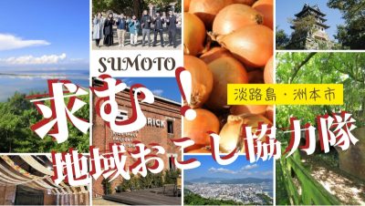 【淡路島・洲本市】令和7年度洲本市地域おこし協力隊 新規募集中！(3/28まで） | 地域のトピックス