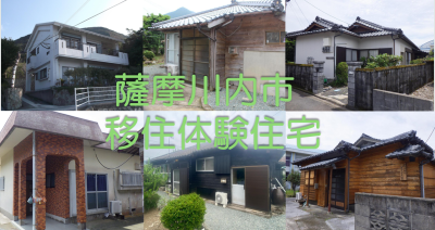 【薩摩川内市】移住体験住宅　～移住体験してみませんか～ | 地域のトピックス