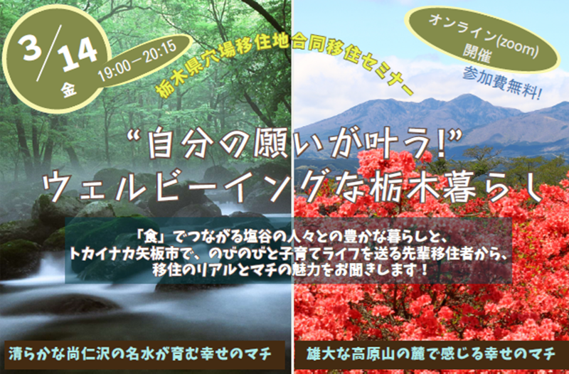 栃木県穴場移住地合同移住セミナー “自分の願いが叶う！！”ウェルビーイングな栃木暮らし | 移住関連イベント情報