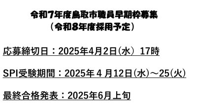 令和７年度鳥取市職員早期枠募集（令和８年度採用予定） | 地域のトピックス