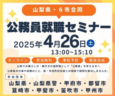 山梨県・6市合同公務員就職セミナー | 移住関連イベント情報