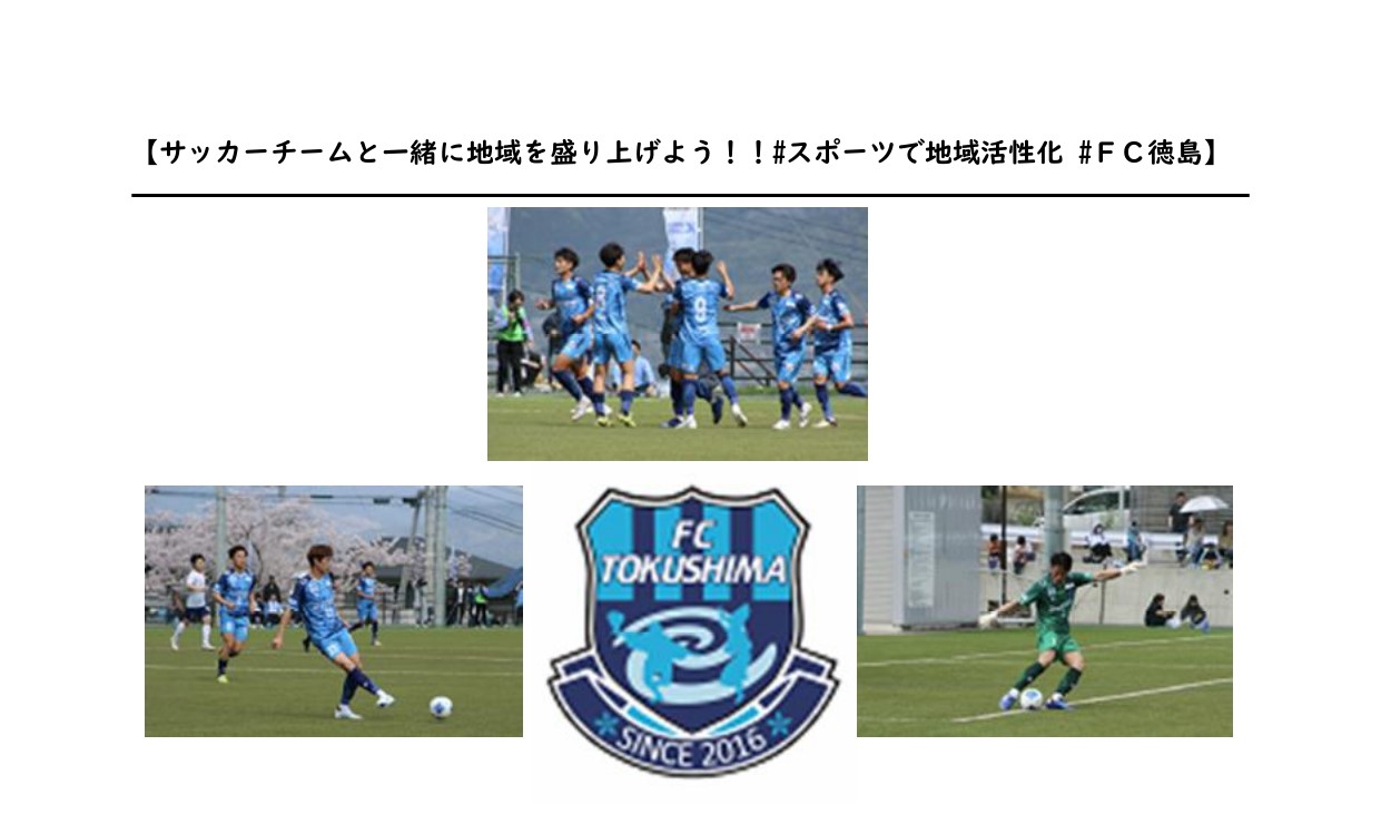 ※募集延長※【地域に愛されるサッカークラブチームへ！魅力発信業務】吉野川市 地域おこし協力隊募集 | 地域のトピックス