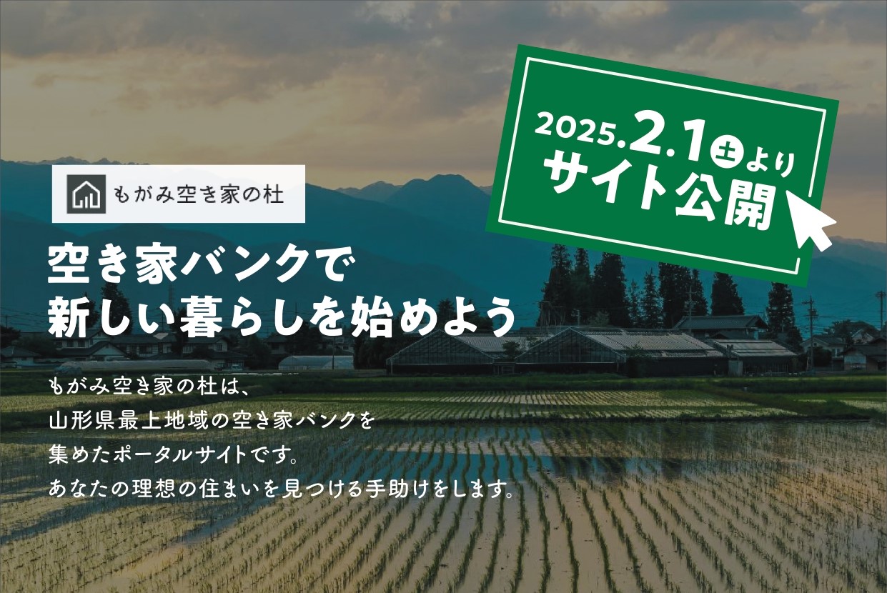 360度カメラでバーチャル内覧！最上地域空き家バンクポータルサイト「もがみ空き家の杜」開設！ | 地域のトピックス